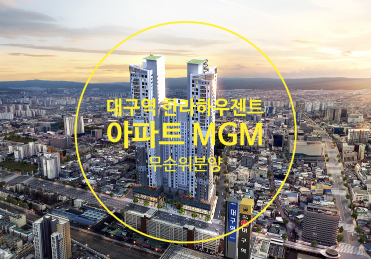  대구역 한라하우젠트 센트로 아파트 MGM무순위분양 안내입니다