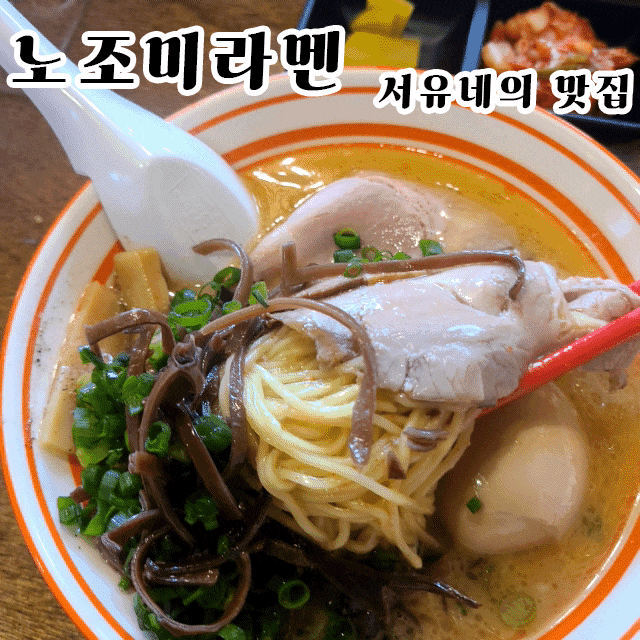  서유네의 맛집일기  군산 - 노조미라멘본점(삼학동, 지린성 근처 맛집, 공영 주차장 정보)