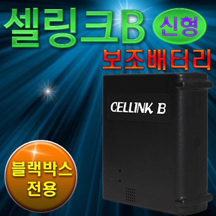  인기 많은 셀링크 B7 6.6A 블랙박스전용 리튬인산철 보조배터리, 셀링크B7퓨즈박스충전 좋아요