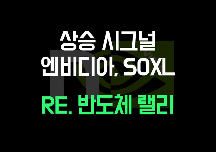  [해외 주식] 엔비디아 주가 흐름으로 SOXL를 예상해보자 (NVDA, SOXL, 반도체, 나스닥)