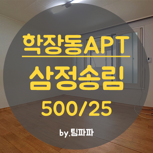  사상아파트 학장동아파트 삼정송림 17평 월세