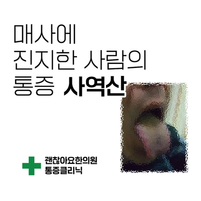 매사에 진지한 사람이 겪는 자율신경실조 증상 [한방스퀘어 : 통증의 한방치료 3] ②