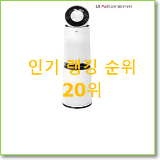 SNS대박 엘지퓨리케어공기청정기 탑20 순위 인기 판매 순위 20위