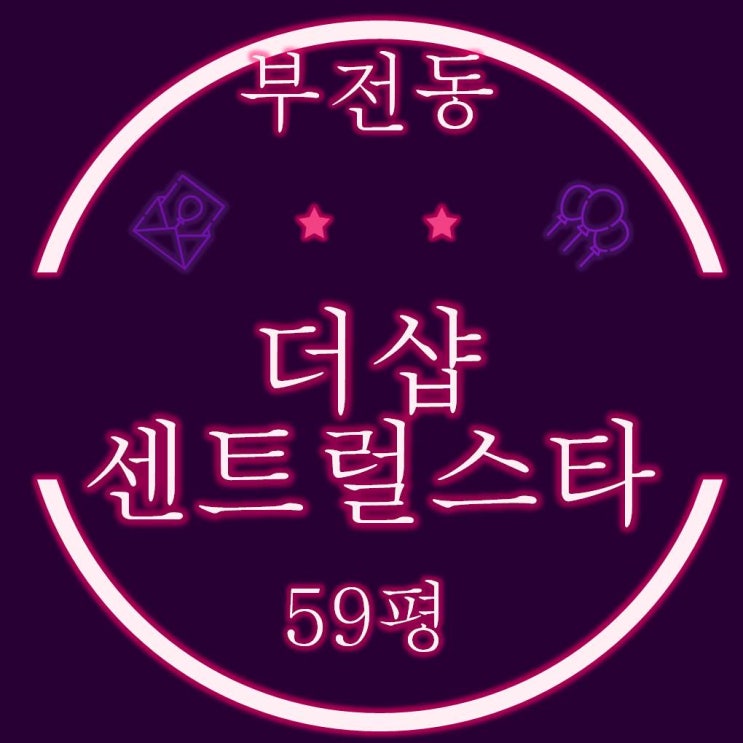  부산경매 전포동 서면더샵센트럴스타 59평
