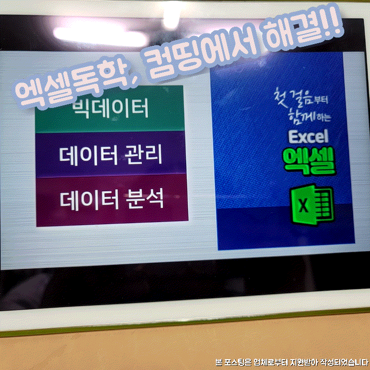  엑셀독학, 컴띵에서 강의듣고 공부해요