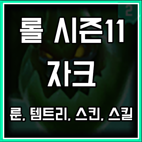 롤 시즌11 자크 룬, 템트리, 스킨 공략 롤 시즌11 자크 룬, 템트리, 스킨 공략