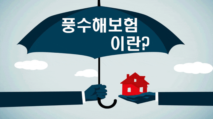  국가지원받는 자연재해 풍수해보험 이란?