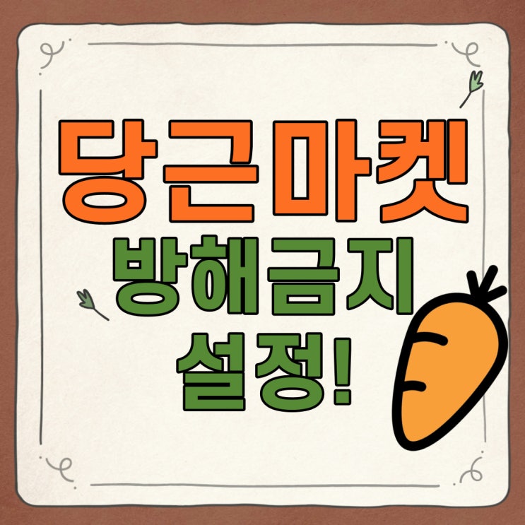  당근마켓 방해금지 설정하는 법 알려드립니다