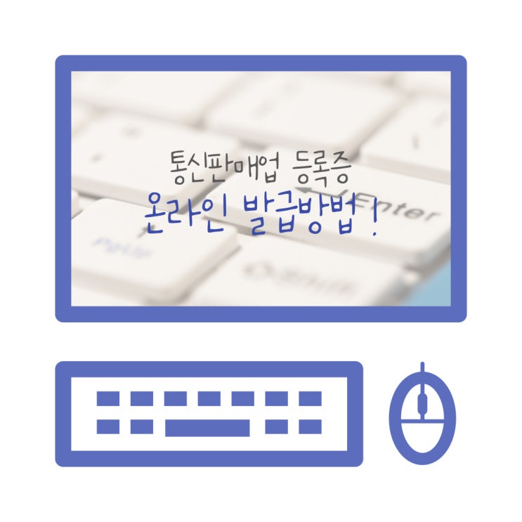  통신판매업 신고증, 방문 수령 없이 온라인 발급하는 방법