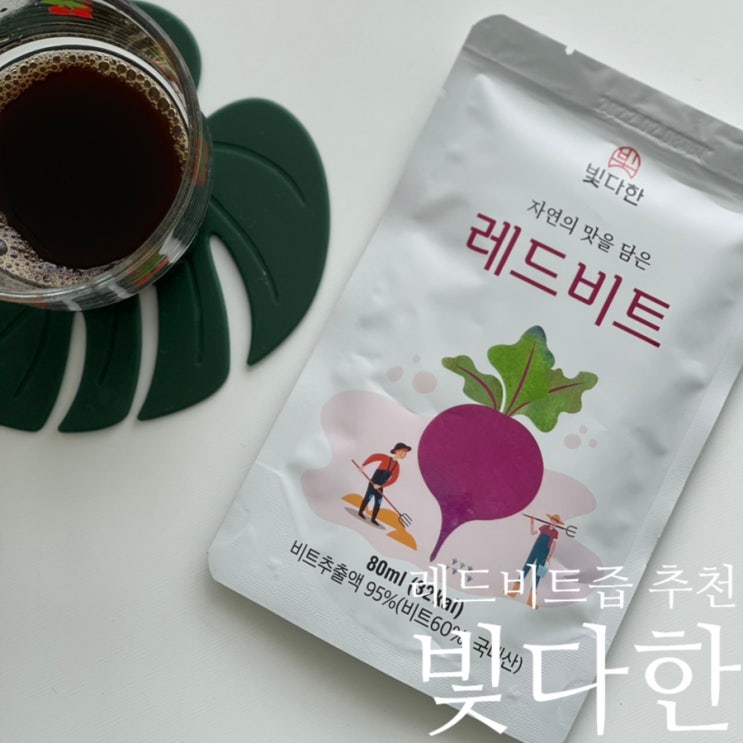  레드비트즙 추천 남편선물 빛다한으로 준비했어요