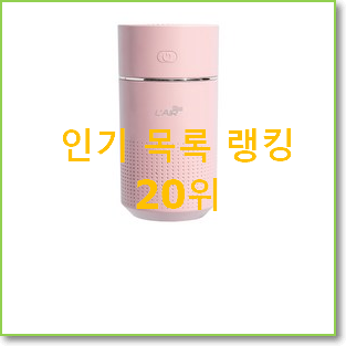  혜자템 미니가습기 아이템 가성비 순위
