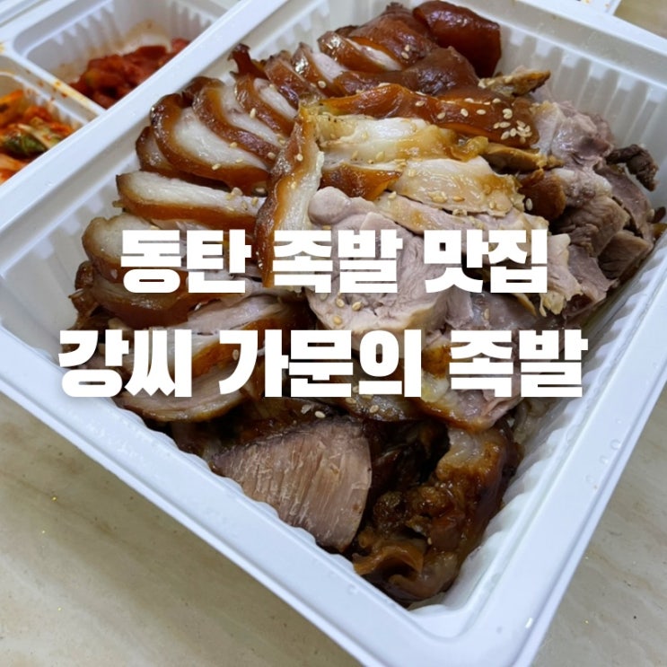  [맛집 소개] 동탄 배달 맛집! 족발이 먹고 싶다면 이 곳을 추천 강씨 가문의 족발 솔직 후기!