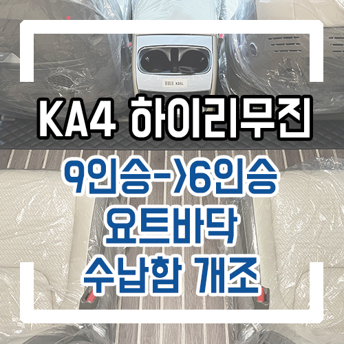  4세대 카니발 개조 9인승 6인승 하이리무진 신차 개조/요트바닥/수납함 개조/차박개조/레일개조