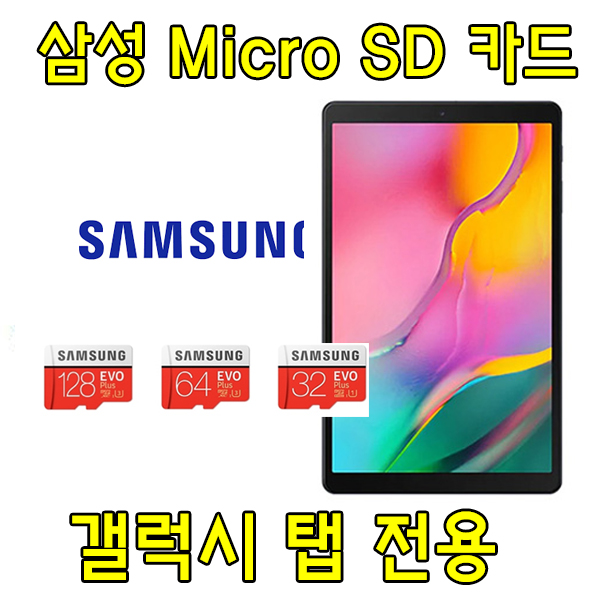 갓성비 좋은 삼성 갤럭시탭A7 10.4 WiFi (SM-T500) 태블릿 전용 64G 128G 외장메모리SD카드, 128GB 추천해요 갓성비 좋은 삼성 갤럭시탭A7 10.4 WiFi (SM-T500) 태블릿 전용 64G 128G 외장메모리SD카드, 128GB 추천해요