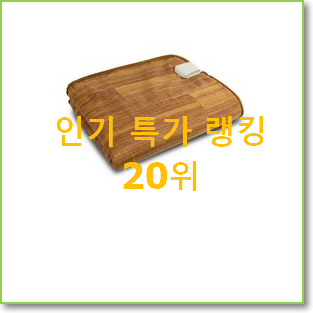  업계최고 전기매트 제품 베스트 특가 랭킹 20위