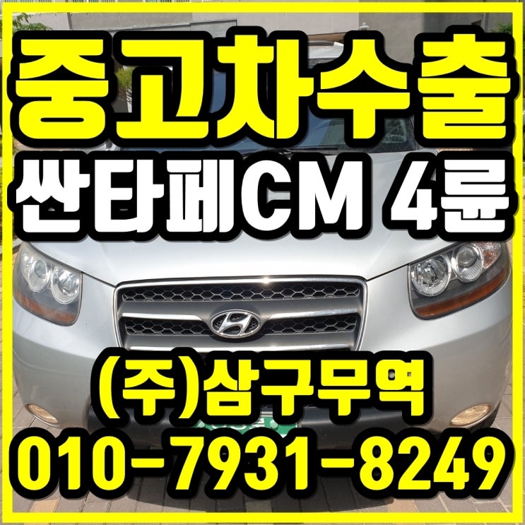  울산 울주 싼타페CM 4륜 중고차 수출 후기
