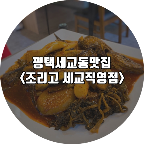  평택세교동맛집 조리고 세교직영점 코다리조림이 맛있는곳 !