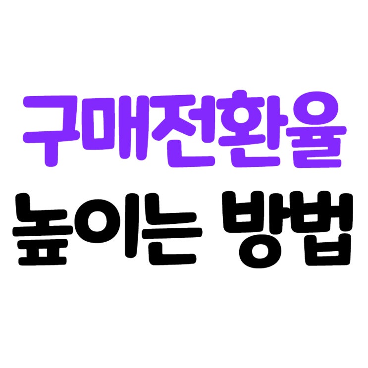  상품마케팅 구매전환율을 높여보자