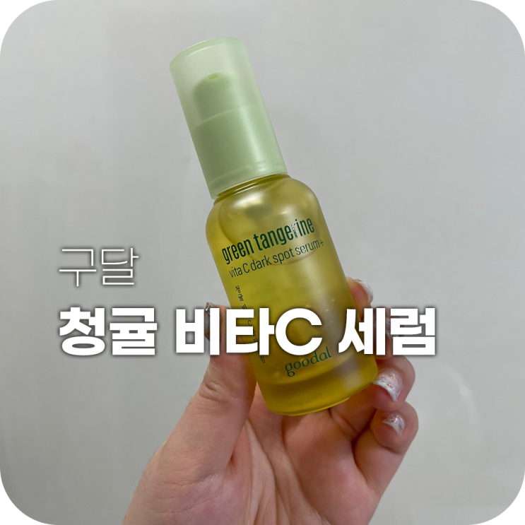 구달 청귤 비타c 세럼 잡티 제거 효과있을까 없을까 구달 청귤 비타c 세럼 잡티 제거 효과있을까 없을까
