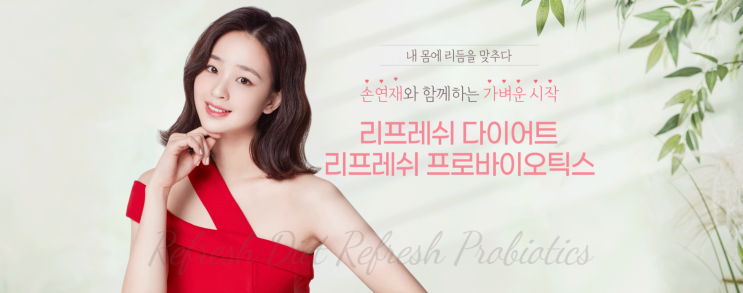  비만 유전자 FTO 검사하고, 리프레쉬 다이어트 + 리프레쉬 프로바이오틱스 추천 / 손연재 다이어트 가격 할인 이벤트 (Feat. 일양약품 건강기능식품 다이어트 보조제)