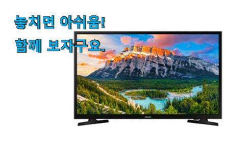 나만없어! 삼성 tv 43인치 상품 강추!
