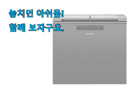 품질보증 딤채 김치냉장고 뚜껑형 선택 신랑이 너무 좋아해요 품질보증 딤채 김치냉장고 뚜껑형 선택 신랑이 너무 좋아해요