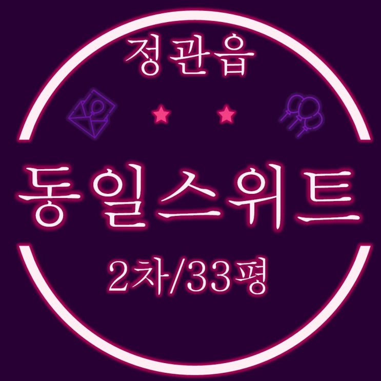  기장군 정관읍 정관동일스위트2차 아파트 33평 경매