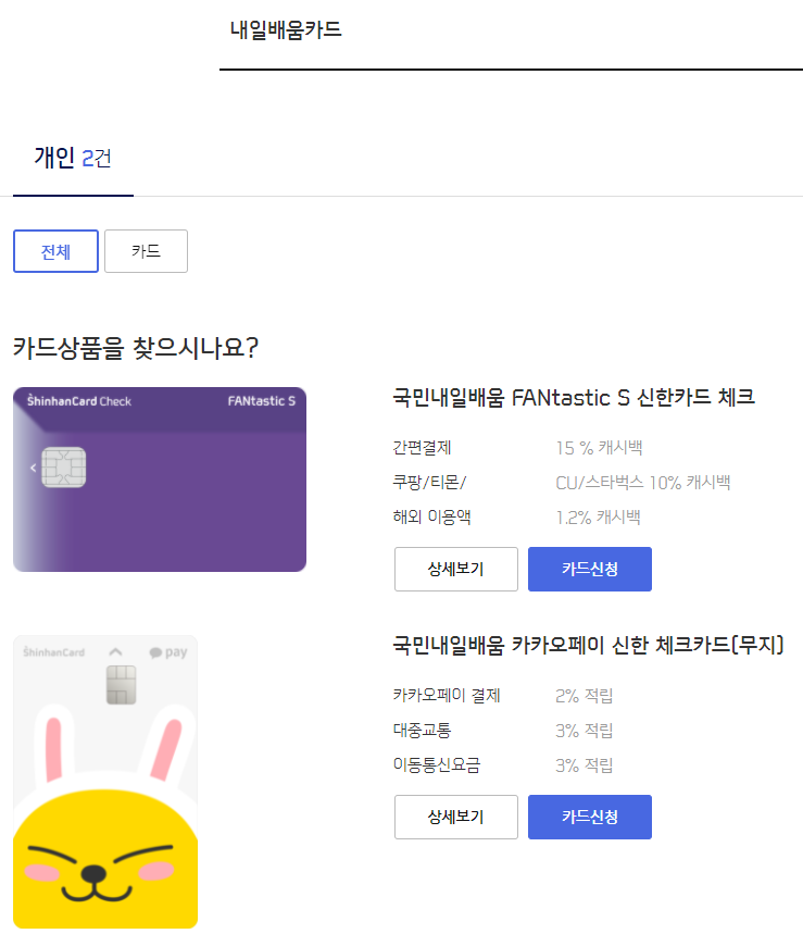  국민내일배움카드 승인 기간 및 신한체크카드 신청 방법 ( + FANtastic, 카카오페이 무지 혜택 )