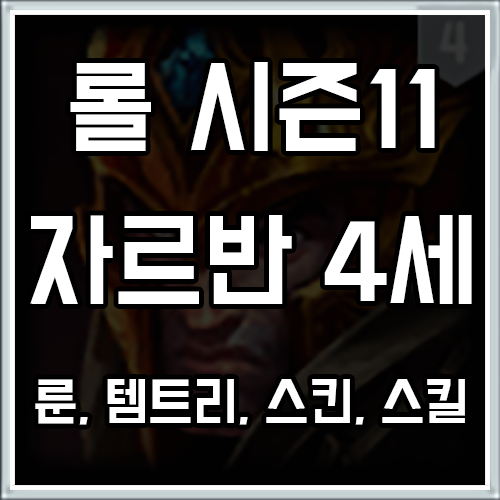 롤 시즌11 자르반 4세 룬, 템트리, 스킨 공략 롤 시즌11 자르반 4세 룬, 템트리, 스킨 공략
