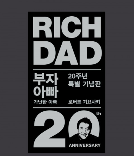  부자 아빠와 가난한 아빠 비교 (로버트 기요사키) , 주요 요점