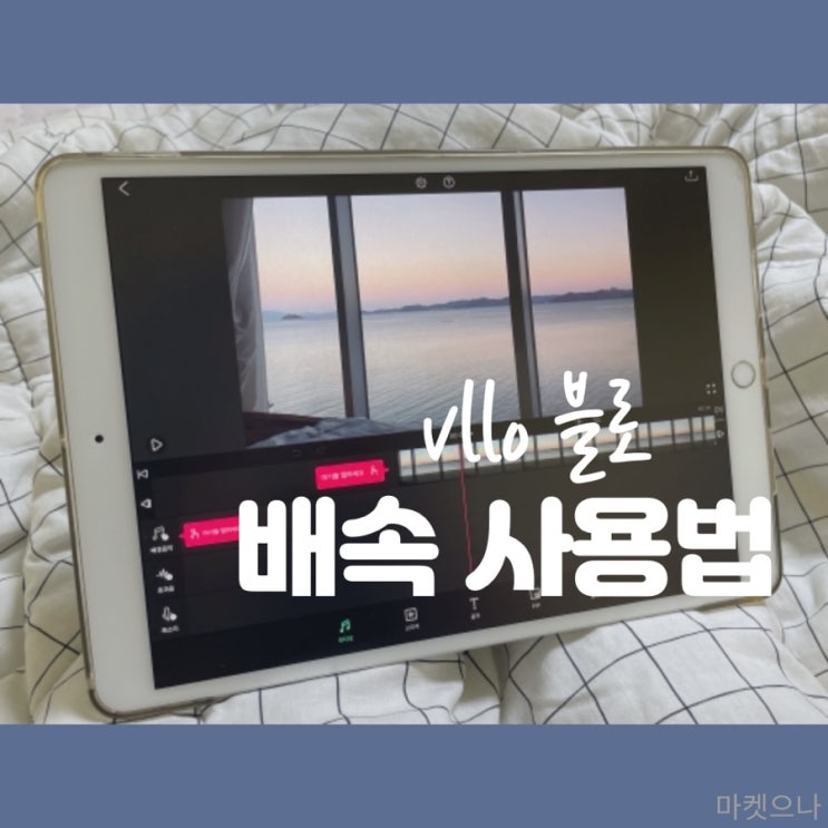  무료 동영상 편집 프로그램 vllo 배속 사용법