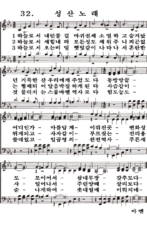 새일교회 | 새일성가 32장 성산노래 새일교회 | 새일성가 32장 성산노래