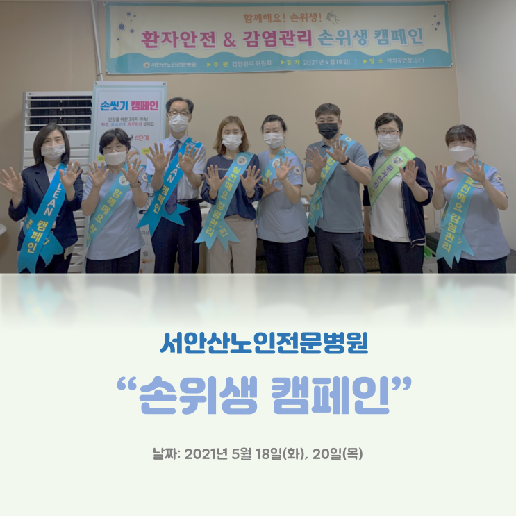  [안산요양병원/재활요양병원] 서안산노인전문병원 2021년 손위생 캠페인