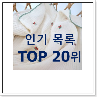 역대최강 아기블랭킷 목록 인기 핫딜 TOP 20위