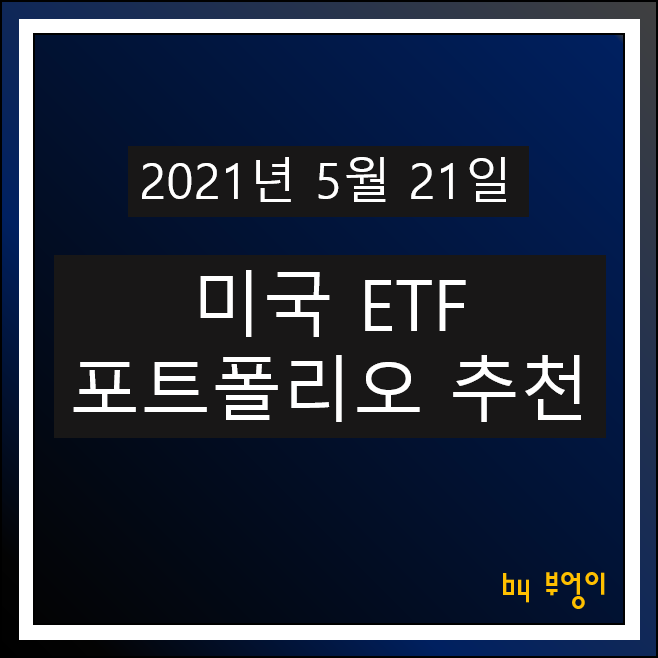 [2021.05.21] 미국 ETF 포트폴리오 추천 - SHV, TIP, USIG, FXE, XLV, TLT, XLK, PGF, XLY, VUG, XRT, WPC..