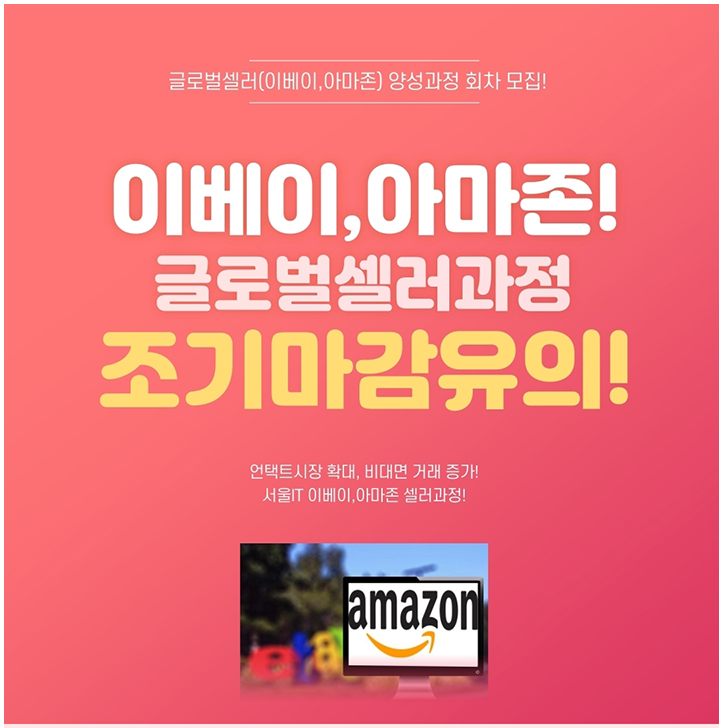  아마존으로 판매채널을 확장하여 글로벌셀러가 되어 볼까?