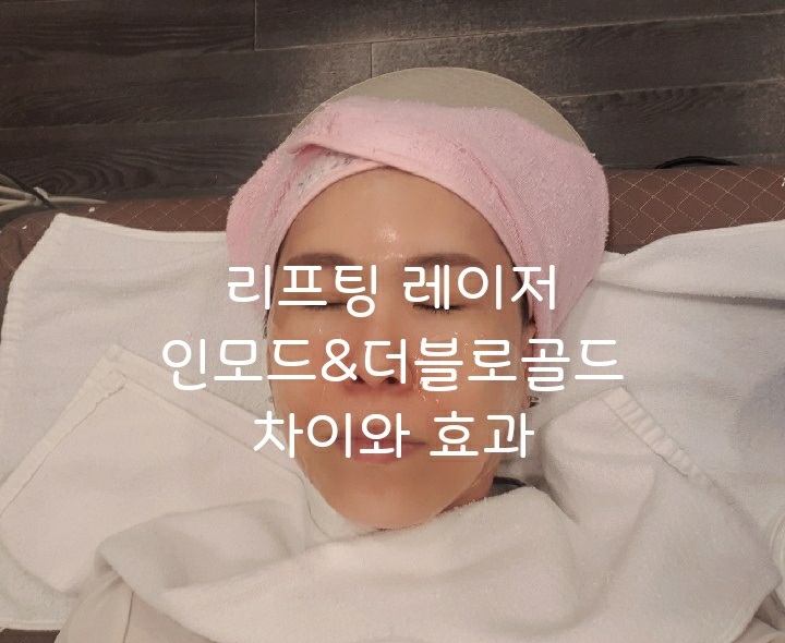  리프팅 레이저 인모드fx 와 인모드 포마 차이 /더블로와 인모드 효과