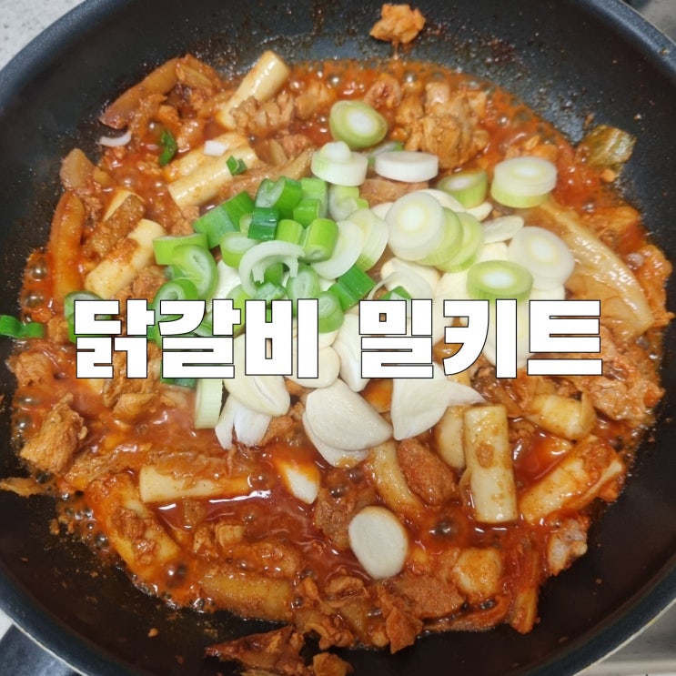  [식품]삼삼 춘천국물 닭갈비 떡볶이 매콤함이 없어 아쉬운 밀키트