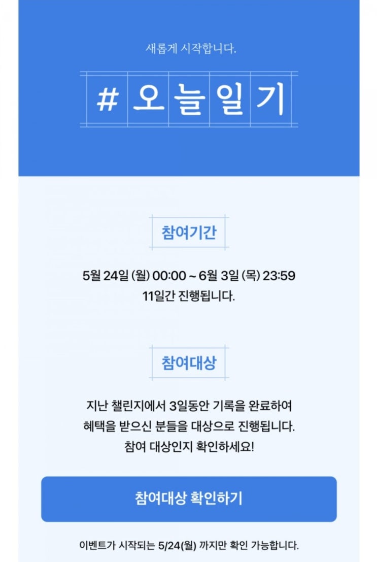  네이버 블로그 챌린지 오늘일기 재개 : 참여대상 확인 필수!