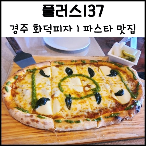 경주 피자 맛집, 파스타맛집 화덕피자 "플러스137" 황리단길 피자 파스타 맛집
