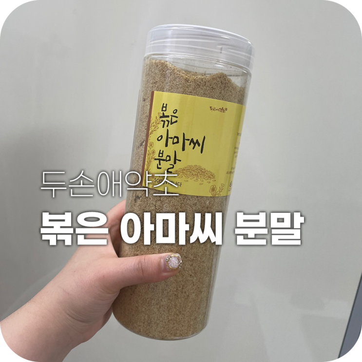두손애약초 볶은 아마씨 분말 몸에 좋다네요 두손애약초 볶은 아마씨 분말 몸에 좋다네요