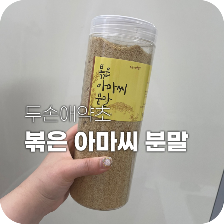 두손애약초 볶은 아마씨 분말 몸에 좋다네요