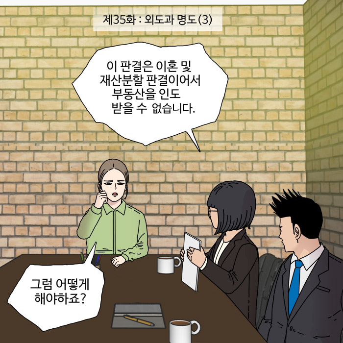  제35화 - 외도와 명도(3)