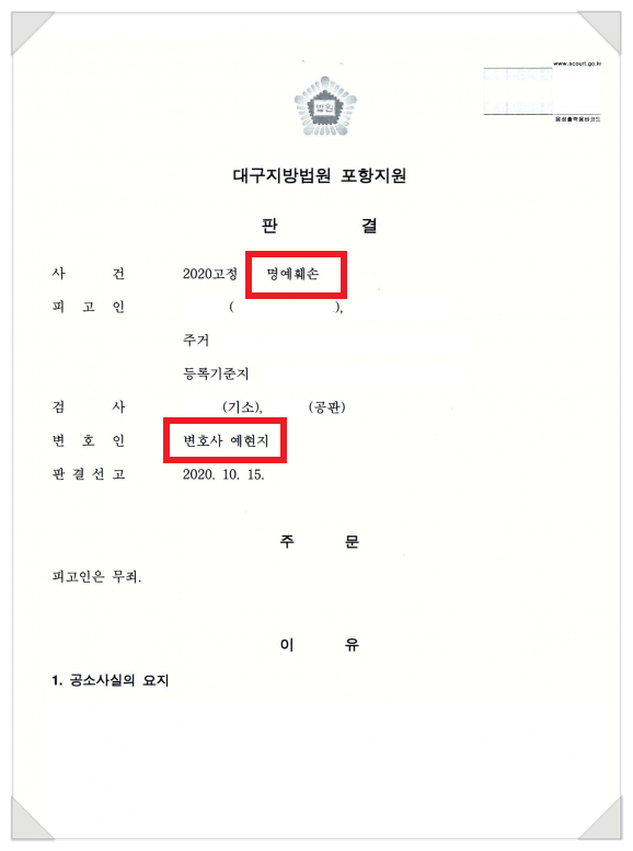  명예훼손소송 - 무죄 받아낸 성공사례