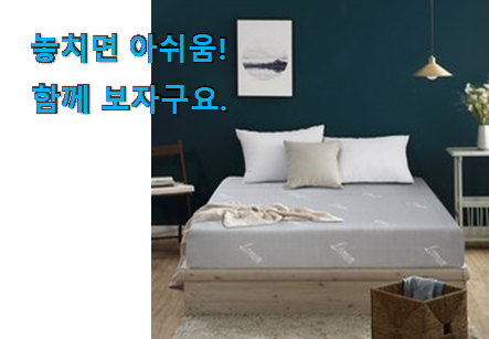 확실한 메모리폼 매트리스 20cm 아이템 남편도 인정하네요 확실한 메모리폼 매트리스 20cm 아이템 남편도 인정하네요