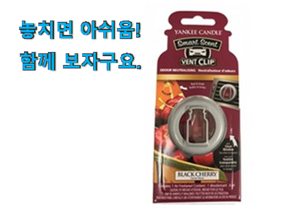 품절주의 양키캔들 차량용방향제 블랙 체리 꿀템상품 후회 안할겁니다 ㅎㅎ 품절주의 양키캔들 차량용방향제 블랙 체리 꿀템상품 후회 안할겁니다 ㅎㅎ