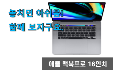 내가찾은 맥북프로 16인치 행복 클릭 친구들도 인정하네요 내가찾은 맥북프로 16인치 행복 클릭 친구들도 인정하네요