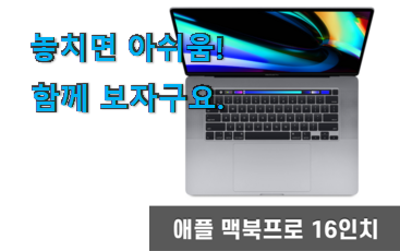 내가찾은 맥북프로 16인치 행복 클릭 친구들도 인정하네요