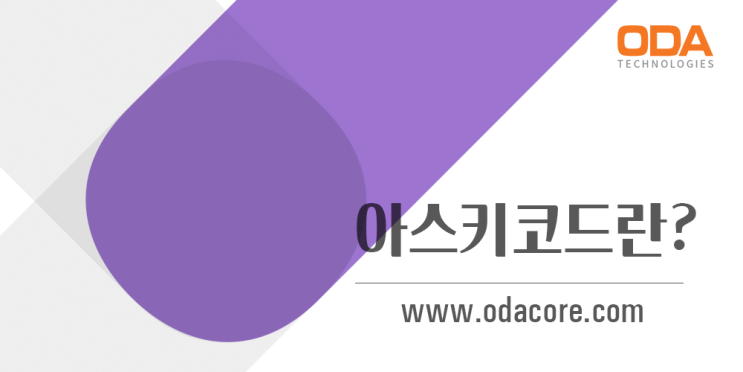  [oda]아스키코드란?