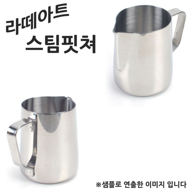 인기 많은 우유데우기 라떼아트 스팀핏쳐 360cc 6.5x9cm 1p 전동우유거품기/우유스팀기/에어로치노/밀크포머/프렌치프레스/커피머신/네스프레소우유거품기/커피그라인더/벅스밀크포머